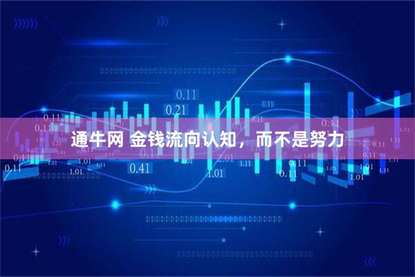 通牛网 金钱流向认知，而不是努力