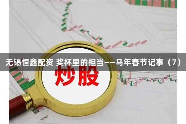 无锡恒鑫配资 奖杯里的担当——马年春节记事（7）