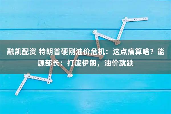 融凯配资 特朗普硬刚油价危机：这点痛算啥？能源部长：打废伊朗，油价就跌