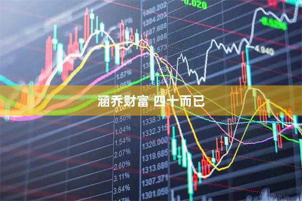 涵乔财富 四十而已