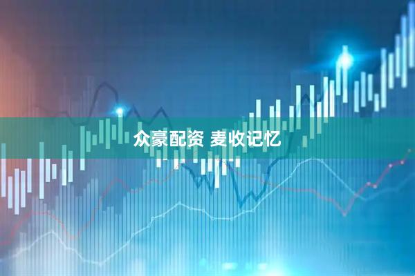 众豪配资 麦收记忆