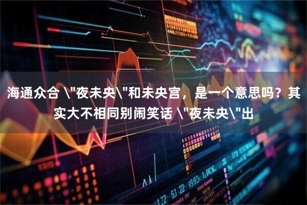 海通众合