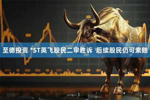 至德投资 *ST英飞股民二审胜诉  后续股民仍可索赔