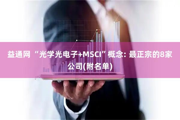 益通网 “光学光电子+MSCI”概念: 最正宗的8家公司(附名单)